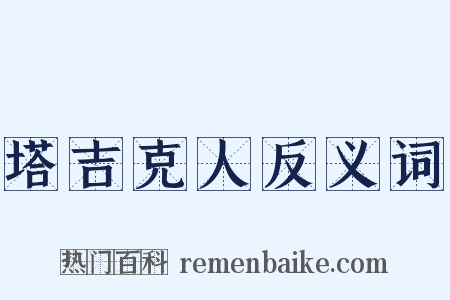 塔吉克人反义词是什么意思的图片